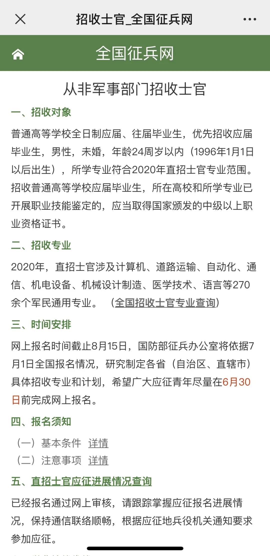 ??????????????无人机应用技术：就业相关  许多家长和孩子对无人机应用技术专业的就业方向有疑问，今天我给大家详细介绍一下部队对无人机应用技术专业的招收详情。  （士官直招需要年满18周岁）  文章较长，坚持看完能让您更加了解无人机应用技术的行业优势。  直招士官政策规定简介  1.什么是直招士官？  直接从非军事部门招收士官（简称招收士官），是指根据《兵役法》、《征兵工作条例》以及有关规定，直接招收普通高等学校毕业生入伍，作为志愿兵役制士兵到部队服现役。  2.直招士官有何条件要求？  招收士官的对象为普通高等学校应届毕业生，所学专业符合部队需要，未婚，男性年龄不超过24周岁（截止当年7月31日）；政治和体格条件，按照征集义务兵有关规定执行。招收的普通高等学校应届毕业生，所在高校和所学专业已开展职业技能鉴定的，应当取得国家颁发的中级以上职业资格证书。  3.如何报名应征直招士官？  招收士官采取网上报名，普通高等学校男性应届毕业生可登录“全国征兵网”查询招收专业，符合专业条件的再进行大学生网上预征报名的同时申请参加招收士官报名。高校所在地县级以上征兵办公室结合开展大学生预征，组织对招收士官报名对象进行初审初检和后续招收工作。报名人员因招收员额限制未被录取的，仍然可以参加义务兵征集。  4.直招士官入伍需要经过哪些程序？  招收士官按照报名登记、体格检查、政治审查、专业审定、批准入伍、签订协议、交接运输的程序办理。 县级以上征兵办公室负责组织对报名人员进行体格检查和政治审查，合格者由县级以上征兵办公室会同学校或者有关部门进行专业审定。对体格检查、政治审查、专业审定合格者，经全面衡量，择优批准服现役，并签订《招收士官协议书》。  5.直招士官入伍手续如何办理？  县级以上征兵办公室负责办理本行政区域内招收士官入伍工作，招收部队和教育、公安、卫生等部门按照职能分工，做好招收士官入伍的相关工作。  6.直招士官入伍后能够分配到相应的专业岗位吗？  招收士官入伍后进行新兵训练和岗前专业培训，岗前专业培训主要进行与所从事专业技能相关的适应性培训，培训结束后，按照专业对口、招用一致的原则，分配到相应的专业技术士官岗位。  7.直招士官入伍后首次授衔的级别如何确定？  招收士官入伍后，由所在部队按照审批权限下达士官任职命令，并授予相应军衔。招收的普通高等学校毕业生，其高中（中职）毕业后在国家规定学制内在校就读的年数视同服现役时间；其中，普通本科毕业生入伍后授予下士军衔，服役满1年后授予中士军衔；高职（专科）毕业生入伍后授予下士军衔，服役满2年后授予中士军衔。  8.招收士官服现役时间有何要求？  招收士官应当至少服现役至首次授衔后高一个军衔的最高服役年限，特殊情况经本人申请和军级以上单位批准，可以安排提前退出现役。  9.招收士官服现役期间可以提拔为干部吗？  招收士官在部队服役期间表现优秀、符合总部有关规定的可以按计划选拔为基层干部。  10.招收士官入伍后如何发放工资和着装？  招收士官入伍后由部队按照新选取士官供应办法和标准统一发放着装，在新兵训练和岗前培训期间，按义务兵新兵标准发放津贴；从下达士官命令的当月起，按照相应的士官工资标准发放工资。  11.招收士官入伍后享受学费补偿代偿政策吗？  招收士官入伍后，作为志愿兵役制士兵在部队服现役，按照相应的士官工资标准发放工资，享受国家资助政策。[详细]  12.招收士官退役后如何安置？  招收士官符合退休、转业或者复员条件的，按照国家有关规定分别作退休、转业或者复员安置；符合退休或者转业条件，本人要求复员经批准也可以作复员安置。符合转业条件以转业方式退出现役的、符合退休或者转业条件以复员方式退出现役的，由入伍时常住户口所在地县（市、区）或者上一级政府接收、安置，也可以由其父母、配偶或者配偶父母常住户口所在地县（市、区）政府接收、安置；其他以复员方式退出现役以及因故不能以退休、转业或者复员方式退出现役的，由入伍时或者父母常住户口所在地县（市、区）政府接收。  13.招收士官入伍后其家庭享受军属待遇吗？  招收士官的招收条件  被批准服现役的招收对象，由县（市、区）征兵办公室发给《应征公民入伍通知书》，其家庭凭《应征公民入伍通知书》在当地享受军属待遇。  招收对象所学或者从事的专业应当符合部队需要。其中，招收的普通高等学校毕业生，其专业所在高校已开展职业技能鉴定的，应当取得国家颁发的中级以上职业资格证书。  招收的普通高等学校毕业生应当未婚，男性不超过二十四周岁。  中共党员、省级以上劳动模范、国家科技进步奖获得者、军人子女、烈士子女优先予以招收。  招收士官基本情况介绍  我军现役士兵按兵役性质分为义务兵役制士兵和志愿兵役制士兵。义务兵役制士兵称为义务兵，志愿兵役制士兵称为士官。士官属于士兵军衔序列，但不同于义务兵役制士兵，是士兵中的骨干。义务兵实行供给制，发给津贴，士官实行工资制和定期增资制度。目前部队面向高校毕业生既招收士官，也招收义务兵，这是两个不同兵役性质的士兵系列。直接从非军事部门招收士官(简称招收士官)，是指根据《兵役法》、《征兵工作条例》以及有关规定，直接招收普通高等学校的毕业生入伍，作为志愿兵役制士兵到部队服现役。招收士官招收对象为全日制大专以上学历，未婚，所学专业与部队需求专业相同，招收时间从每年5、6月份开始，8月份结束。  服役期要求和选拔  招收士官应当至少服现役至首次授衔后高一个军衔的最高服役年限，特殊情况经本人申请和军级以上单位批准，可以安排提前退出现役。招收士官在部队服役期间表现优秀、符合总部有关规定的可以按计划选拔为基层干部。  招收士官的政治审查  符合招收士官征集条件的往届高校毕业生需在户口所在地报名应征并参加政治审查。符合招收士官征集条件的应届高校毕业生即可在生源地(入读高校前户口所在地)报名应征，也可在毕业高校所在地报名应征，在生源地报名应征的，由生源按有关规定组织政审，在毕业高校所在地报名应征的，无论户口是否转入学校，其政治审查一律由毕业学校所在地县(市、区)公安机关负责，由入学前户口所在地县(市、区)公安机关协查。  招收士官的授衔  招收士官首次授予军衔，比照同年度部队选取的士官进行，其中招收的普通高等学校毕业生，其高中(中职)毕业后在国家规定学制内在校就读的年数视同服现役时间。  从非军事部门招收士官  一、招收对象  普通高等学校全日制应届、往届毕业生，优先招收应届毕业生，男性，未婚，年龄24周岁以内（1996年1月1日以后出生），所学专业符合2020年直招士官专业范围。招收普通高等学校应届毕业生，所在高校和所学专业已开展职业技能鉴定的，应当取得国家颁发的中级以上职业资格证书。  二、招收专业  2020年，直招士官涉及计算机、道路运输、自动化、通信、机电设备、机械设计制造、医学技术、语言等270余个军民通用专业。（全国招收士官专业查询）（招收士官专业查询(省级)）  三、时间安排  网上报名时间截止8月15日，国防部征兵办公室将依据7月1日全国报名情况，研究制定各省（自治区、直辖市）具体招收专业和计划，希望广大应征青年尽量在6月30日前完成网上报名。  四、报名须知  （一）基本条件  1.身高160cm以上；  2.右眼裸眼视力4.6以上，左眼裸眼视力4.5以上；  3.体重不超过标准体重(标准体重kg=身高cm-110）的30%，不低于标准体重的15%；  4.有下列情况之一者建议不要报名：①面颈部文身或者瘢痕长径超过3cm的，带有淫秽、暴力和非法组织标志等文身的；②有违法犯罪记录的；③有严重生理缺陷或严重残疾的；④患有精神类疾病、艾滋病及其病毒携带者、恶性肿瘤、神经系统疾病等严重疾病的。  具体标准条件以《应征公民体格检查标准》和《征兵政治考核工作规定》及有关规定为准。  （二）注意事项  1.今年直招士官工作从8月1日开始，9月30日结束。具体时间安排，请咨询应征地兵役机关。  2.完成网上报名后，请密切关注网上审核结论，跟踪掌握应征报名进展情况（直招士官应征进展情况查询），保持通信联络顺畅，根据应征地兵役机关通知要求参加应征。  3.因应征地招收士官专业和计划限制，未能被确定为直招士官送检对象的，还可以根据应征地兵役机关安排参加义务兵征集。  五、直招士官应征进展情况查询  已经报名通过网上审核，请跟踪掌握应征报名进展情况，保持通信联络顺畅，根据应征地兵役机关通知要求参加应征。  六、学费补偿代偿  （《三部门就直接招收为士官的高等学校学生国家资助政策问答》）