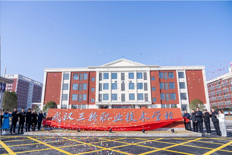 武汉三新职业技术学校